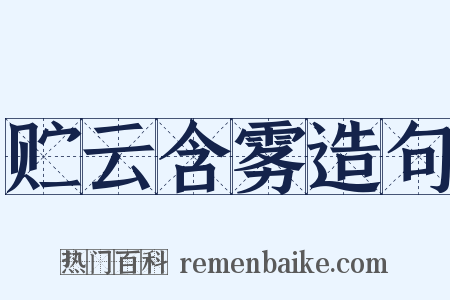 贮云含雾造句是什么意思的图片